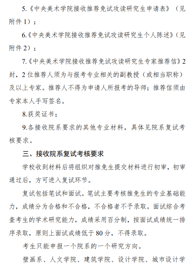 2027年接收校外优秀应届毕业生免试攻读硕士学位研究生工作办法