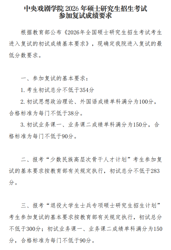 中央戏剧学院2026年硕士研究生招生考试参加复试成绩要求