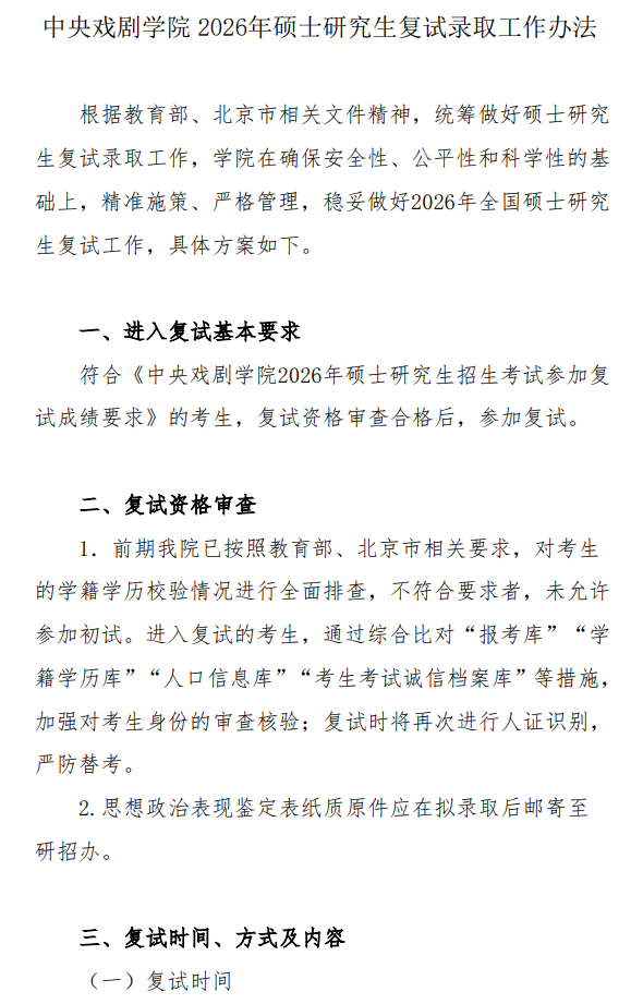 中央戏剧学院2026年硕士研究生复试录取工作办法