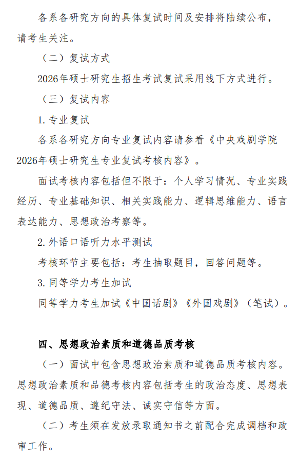 中央戏剧学院2026年硕士研究生复试录取工作办法
