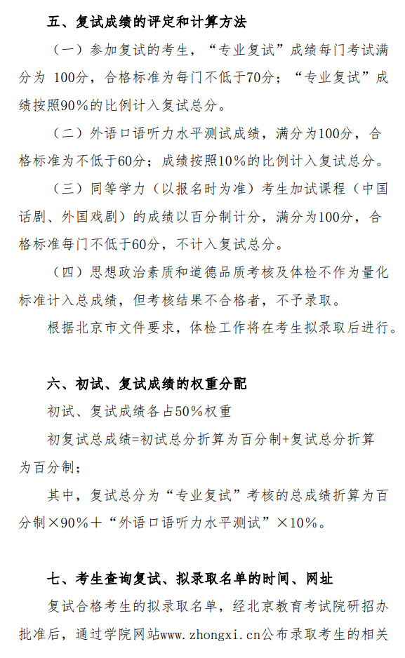 中央戏剧学院2026年硕士研究生复试录取工作办法