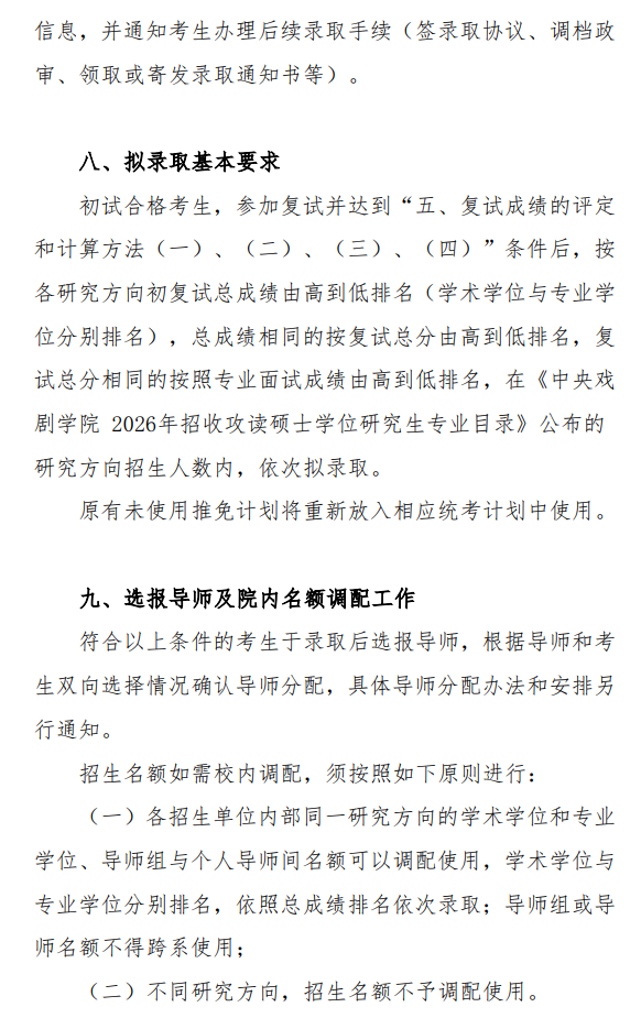 中央戏剧学院2026年硕士研究生复试录取工作办法