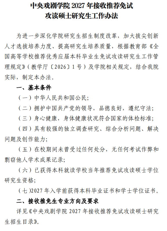 中央戏剧学院2027年接收推荐免试攻读硕士研究生工作办法