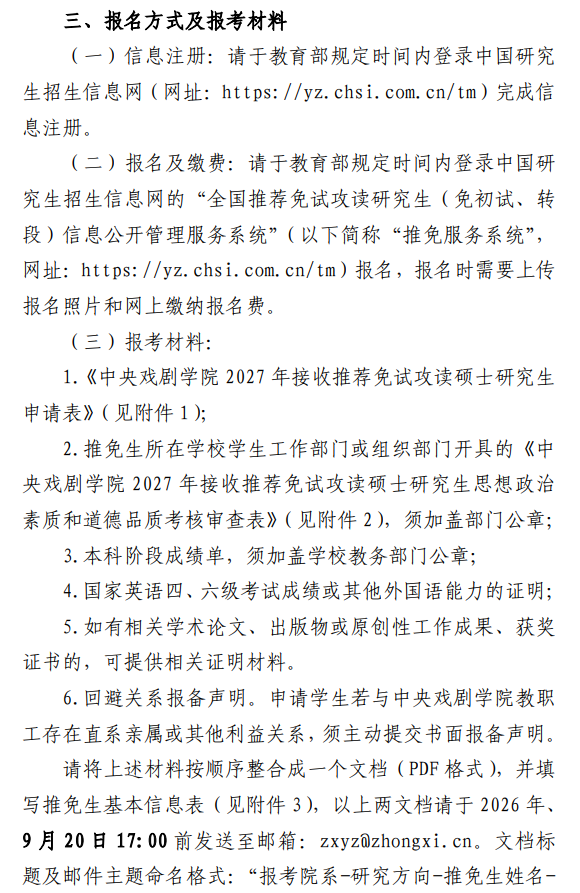 中央戏剧学院2027年接收推荐免试攻读硕士研究生工作办法