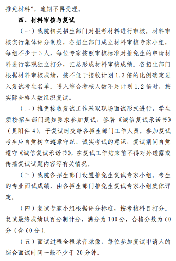 中央戏剧学院2027年接收推荐免试攻读硕士研究生工作办法