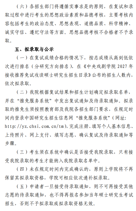 中央戏剧学院2027年接收推荐免试攻读硕士研究生工作办法
