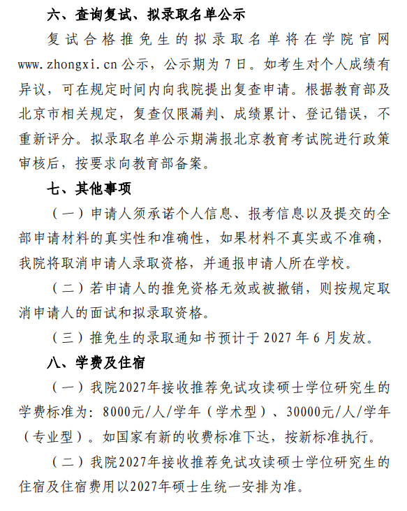 中央戏剧学院2027年接收推荐免试攻读硕士研究生工作办法