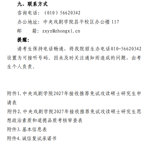 中央戏剧学院2027年接收推荐免试攻读硕士研究生工作办法