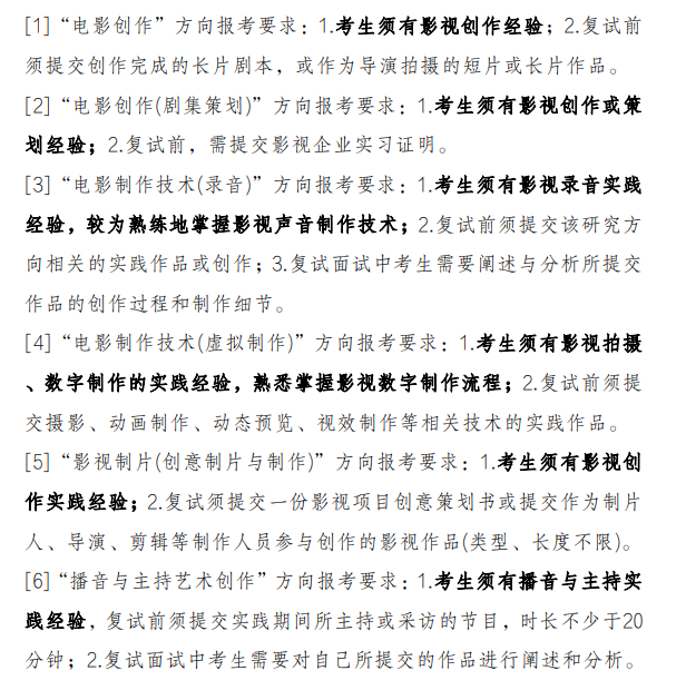 中央戏剧学院2027年接收推荐免试攻读硕士研究生招生目录
