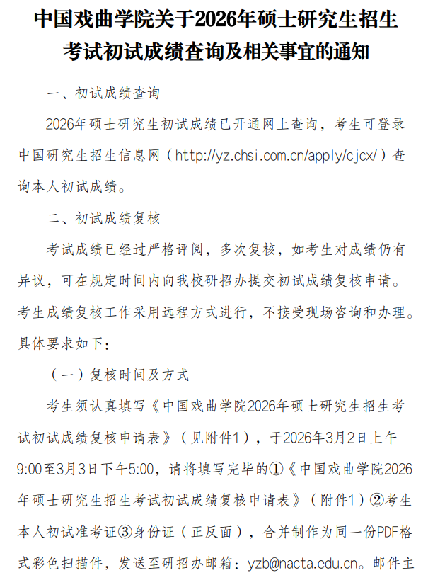 中国戏曲学院2026年硕士研究生招生考试初试成绩查询及相关事宜的通知