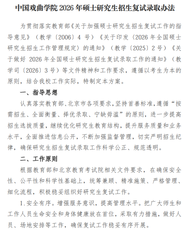 中国戏曲学院2026年硕士研究生招生复试录取办法