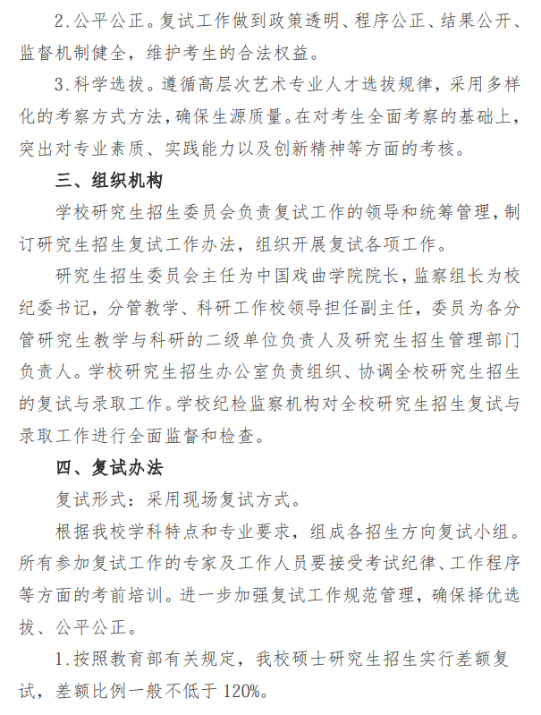 中国戏曲学院2026年硕士研究生招生复试录取办法