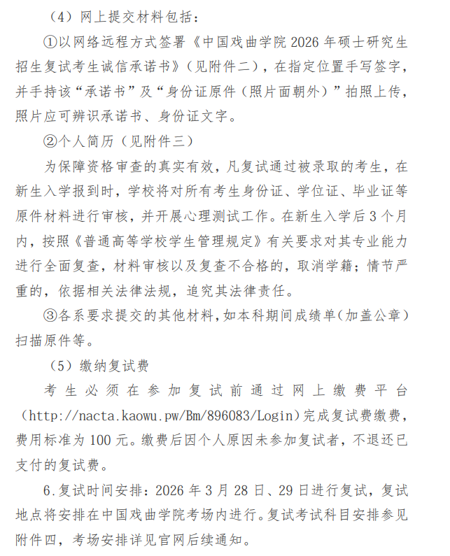 中国戏曲学院2026年硕士研究生招生复试录取办法