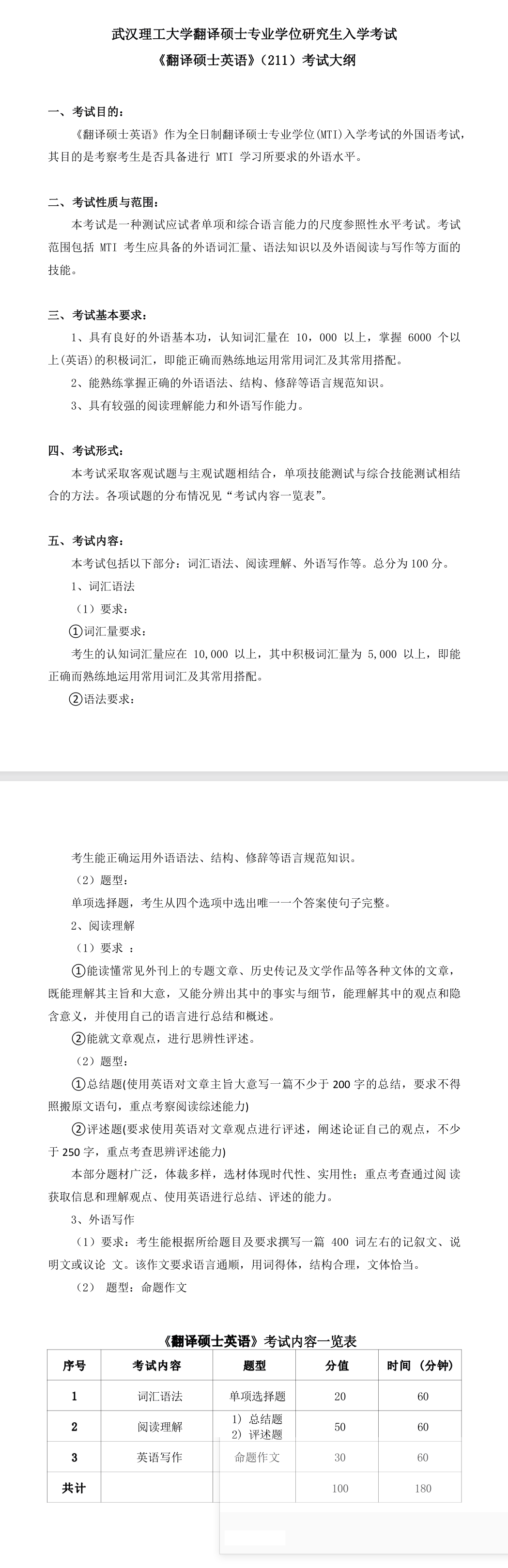 武汉理工大学2027年《翻译硕士英语》(211)考试大纲