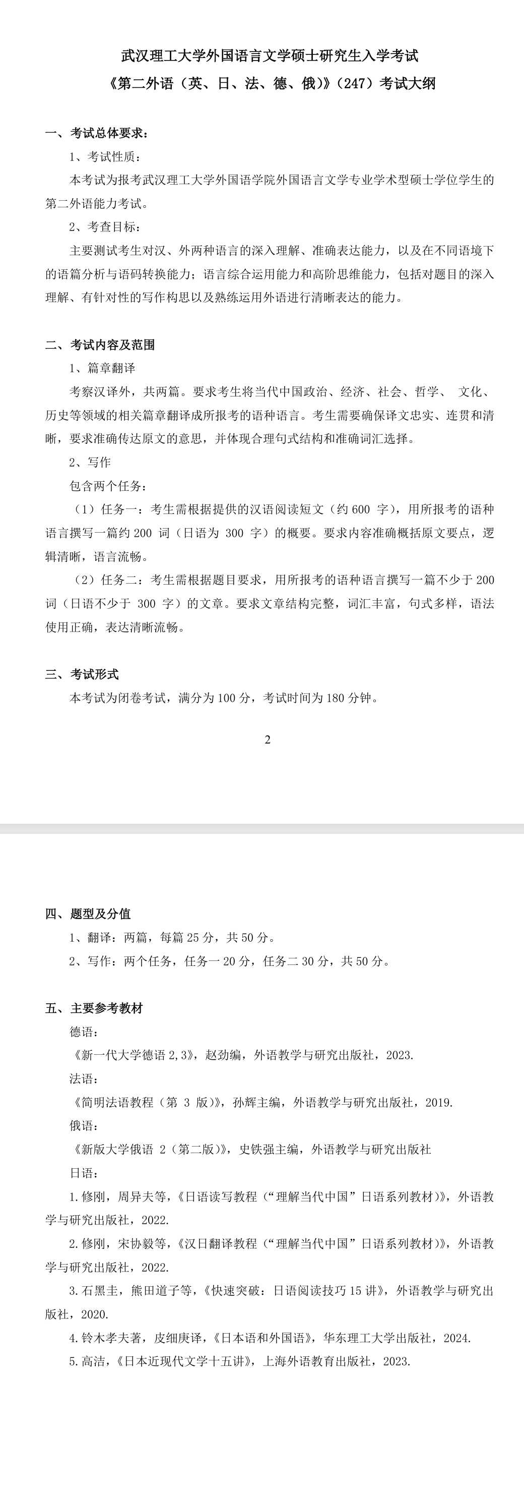 武汉理工大学2027年《第二外语(英、日、法、德、俄)》(247)考试大纲