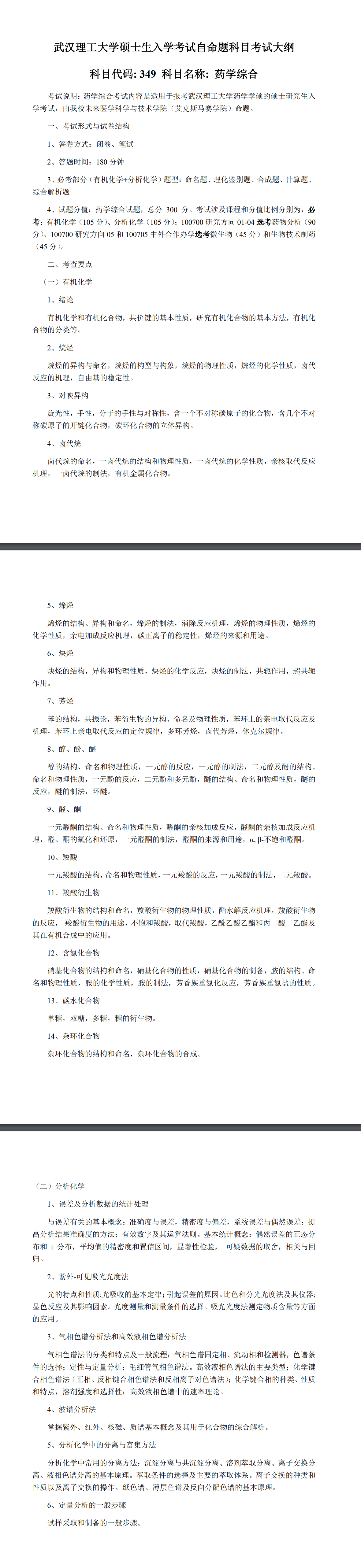 武汉理工大学2027年《药学综合》(349)考试大纲
