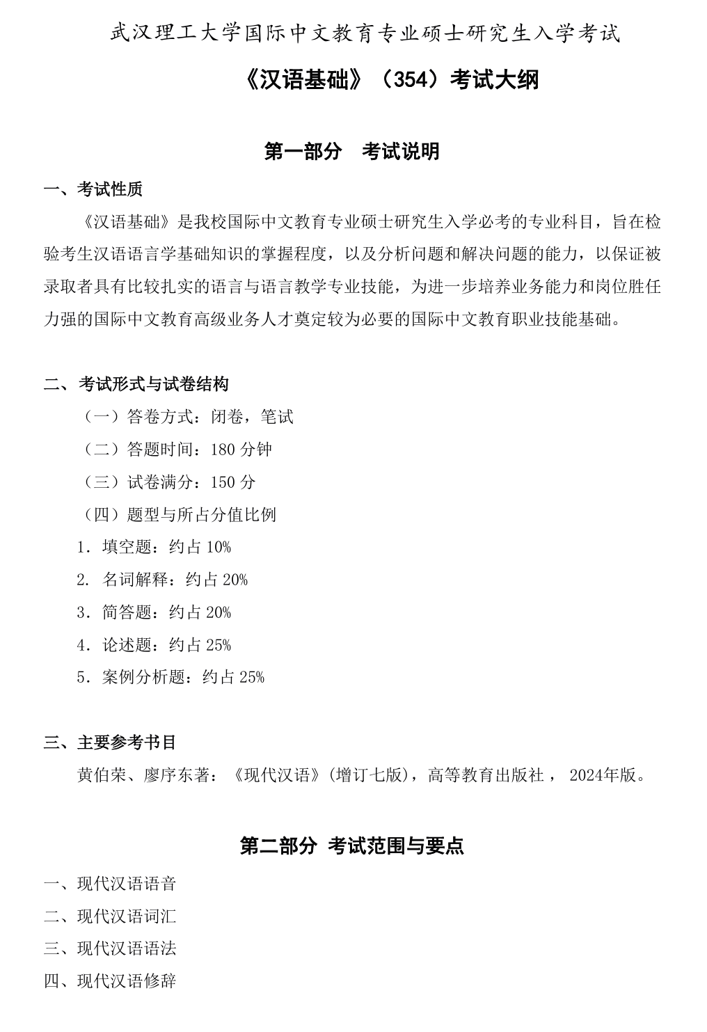 武汉理工大学2027年《汉语基础》(354)考试大纲