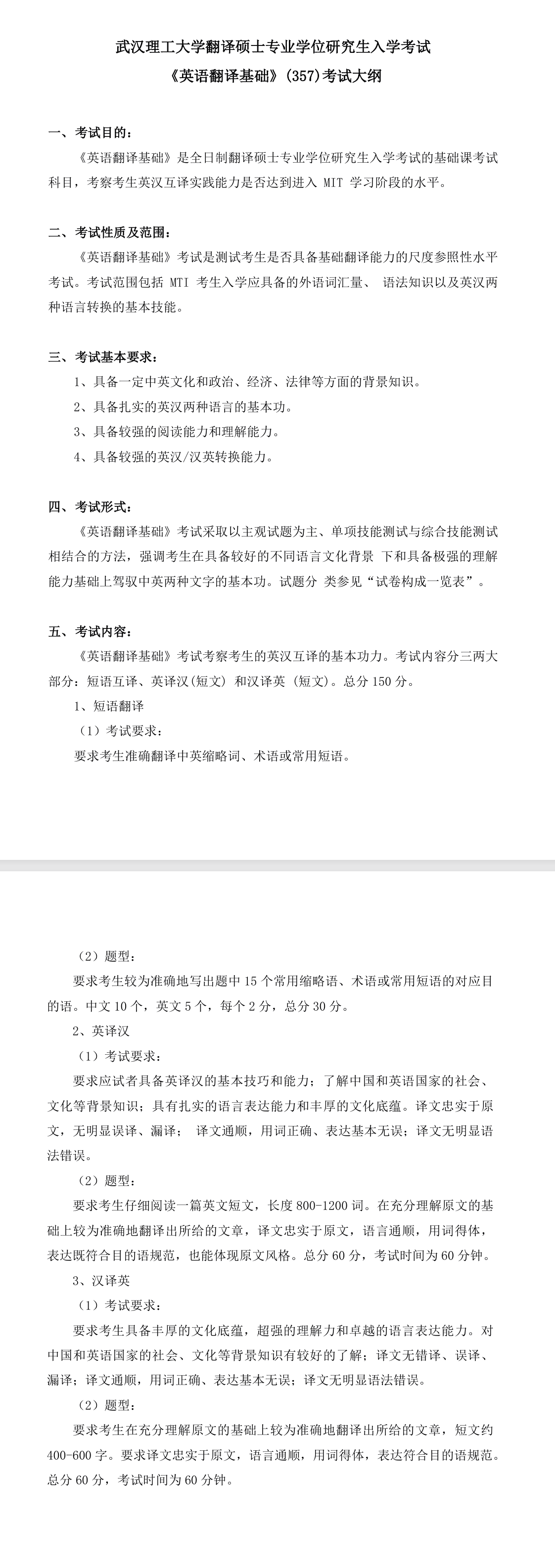武汉理工大学2027年《英语翻译基础》(357)考试大纲