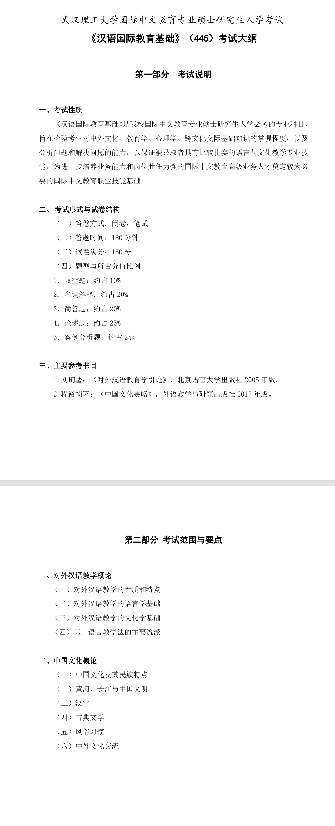 武汉理工大学2027年《汉语国际教育基础》(445)考试大纲