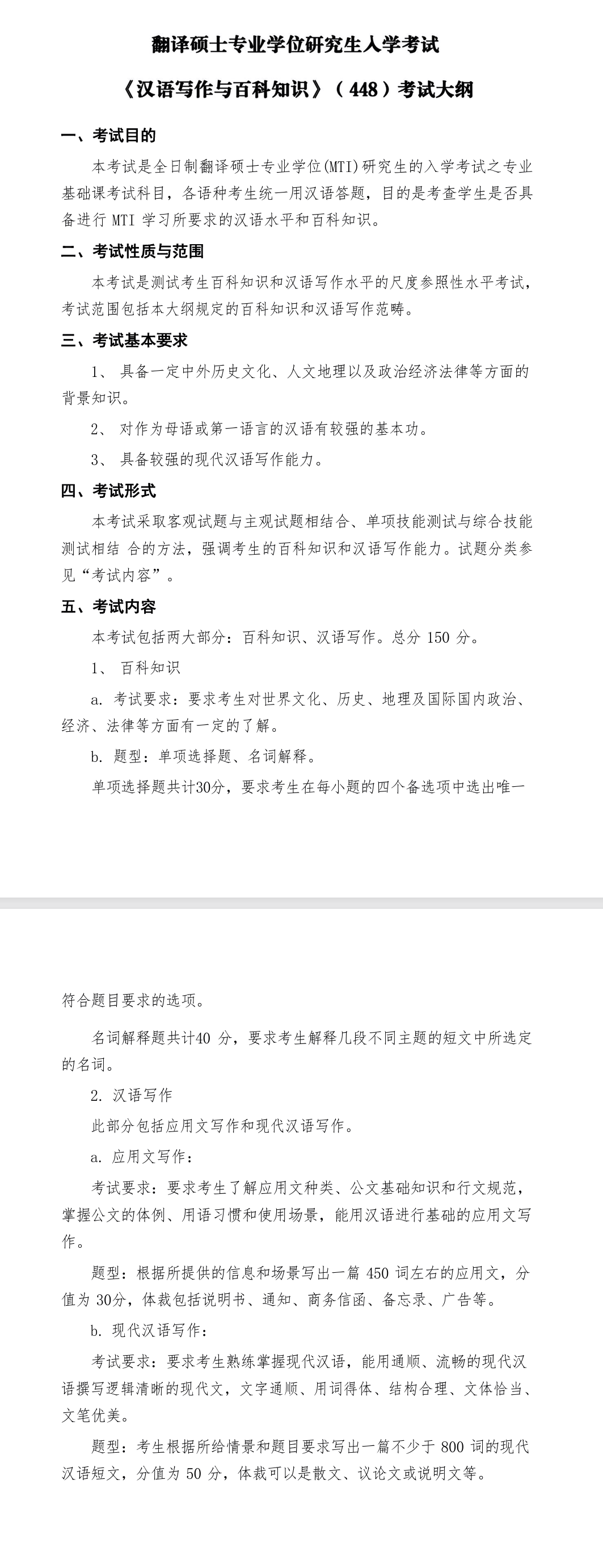 武汉理工大学2027年《汉语写作与百科知识》(448)考试大纲