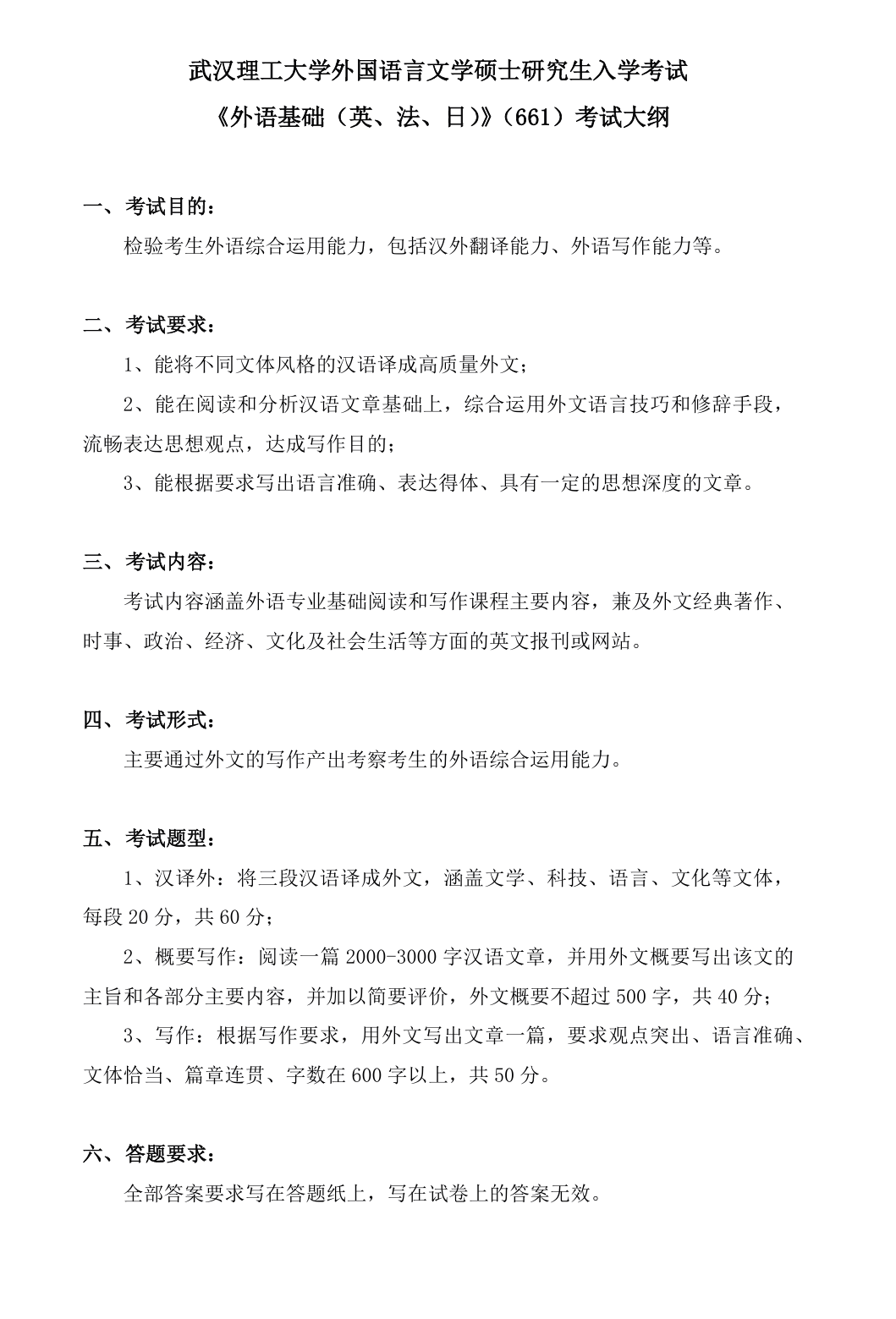 武汉理工大学外国语学院2027年《外语基础(英、法、日)》(661)考试大纲