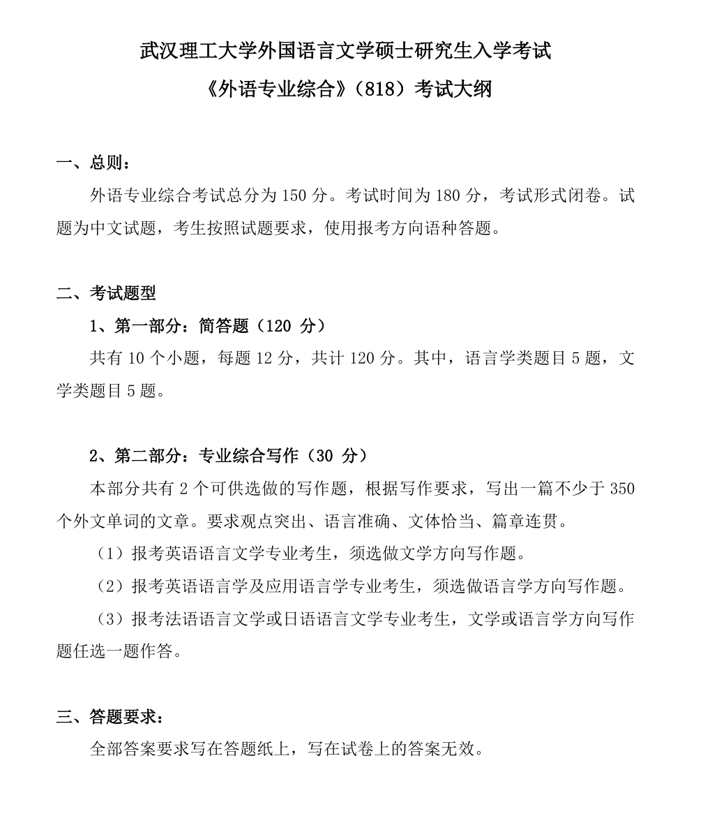武汉理工大学外国语学院2027年《外语专业综合》(818)考试大纲
