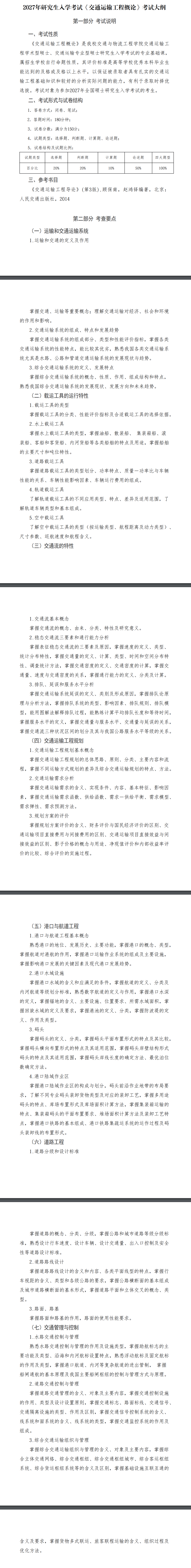 武汉理工大学交通与物流工程学院2027年《交通运输工程概论》(877)考试大纲
