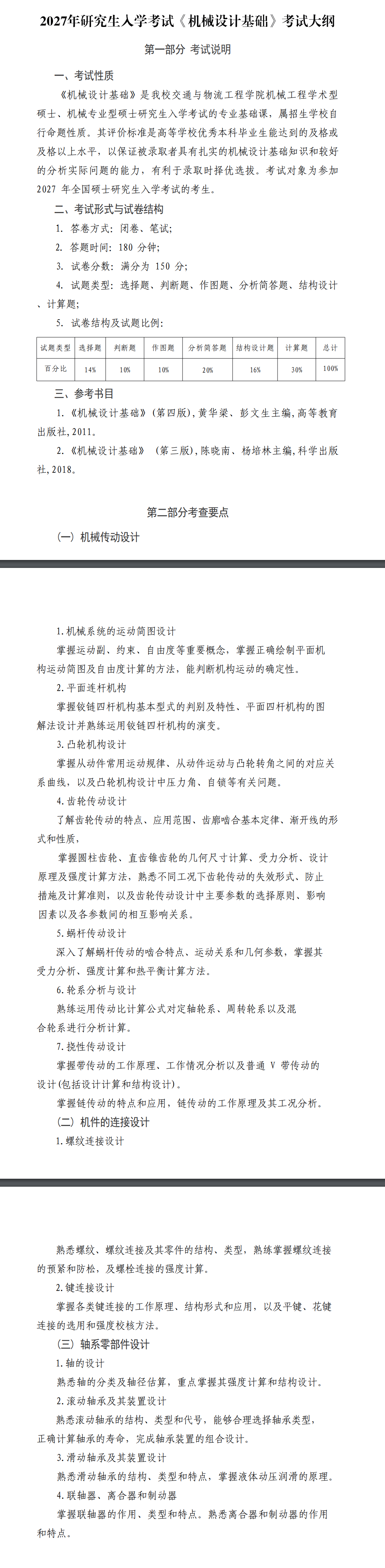 武汉理工大学交通与物流工程学院2027年《机械设计基础》(892)考试大纲