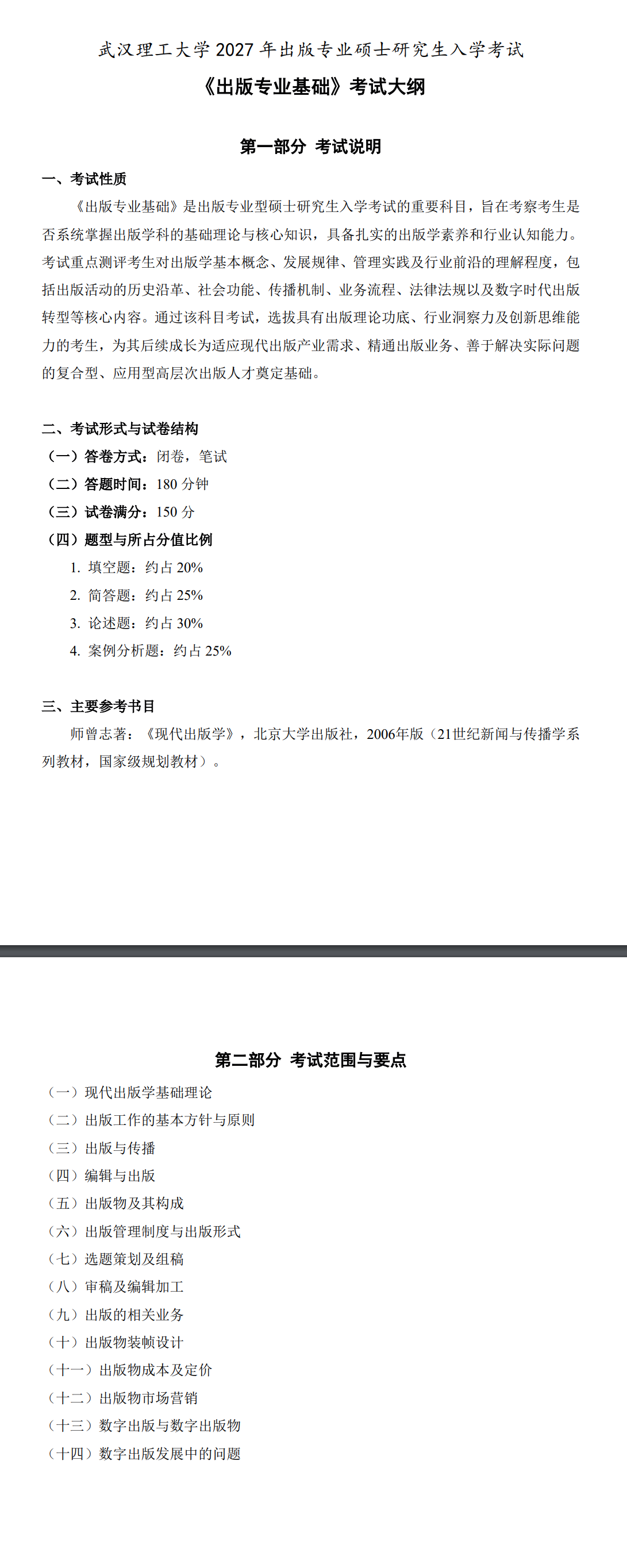 武汉理工大学2027年《出版专业基础》考试大纲