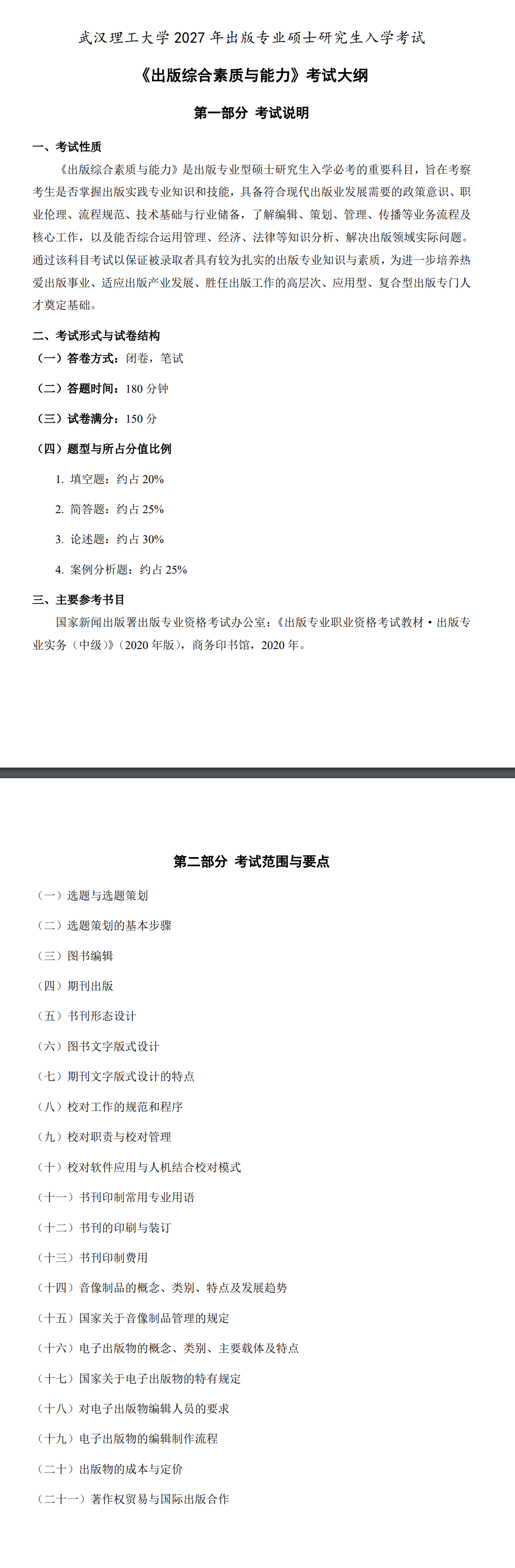 武汉理工大学2027年《出版综合素质与能力》考试大纲