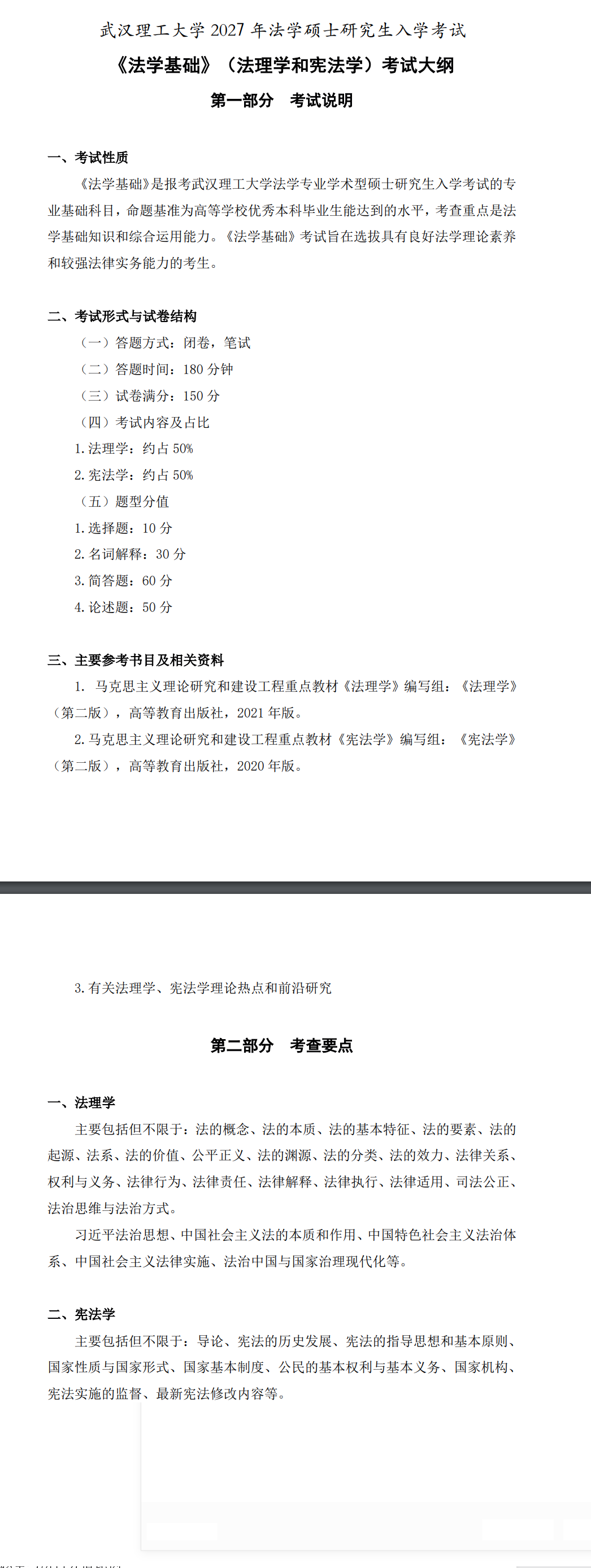 武汉理工大学2027年《法学基础》(法理学和宪法学)考试大纲