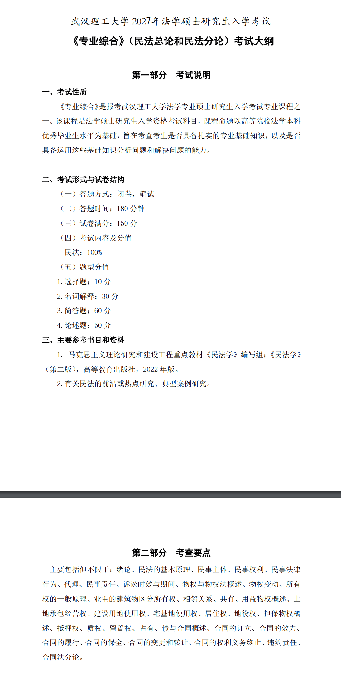 武汉理工大学2027年《专业综合》(民法总论和民法分论)考试大纲