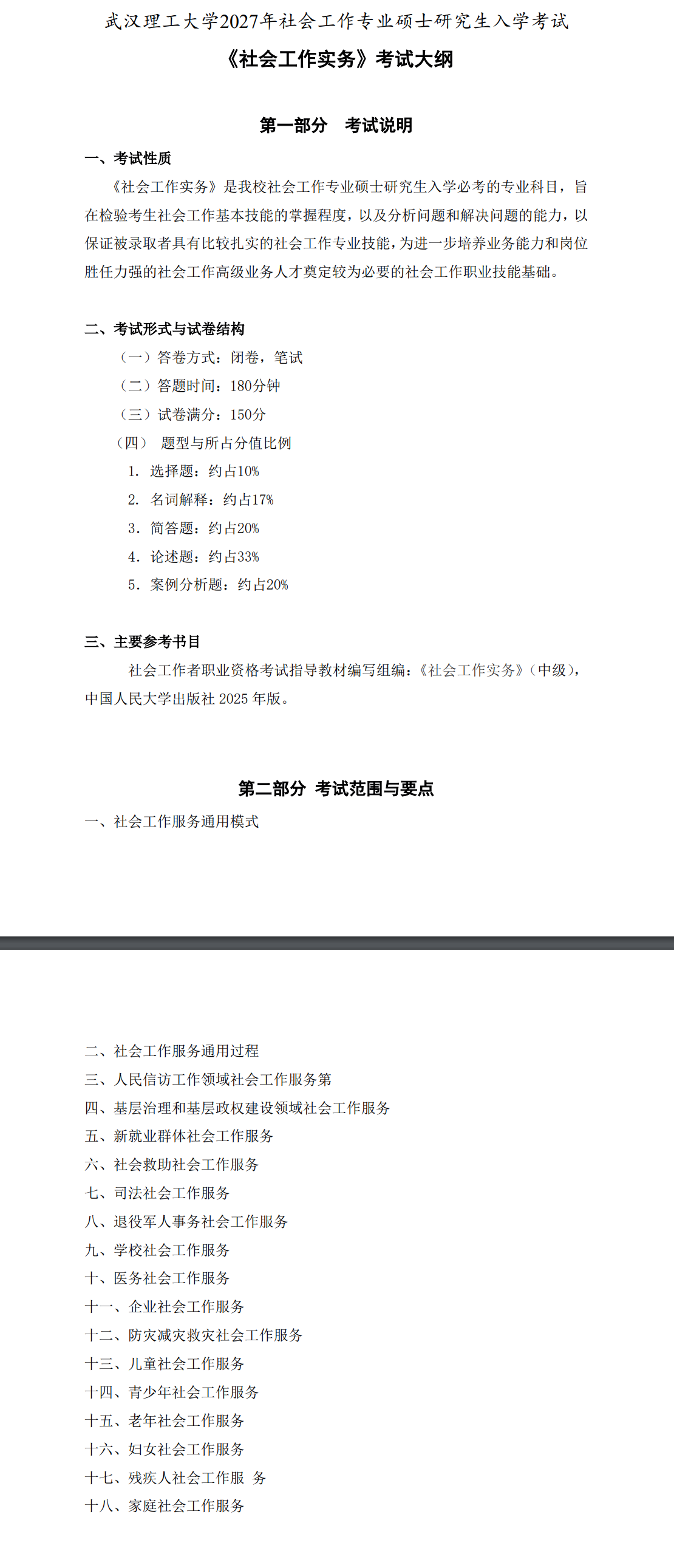 武汉理工大学2027年《社会工作实务》考试大纲