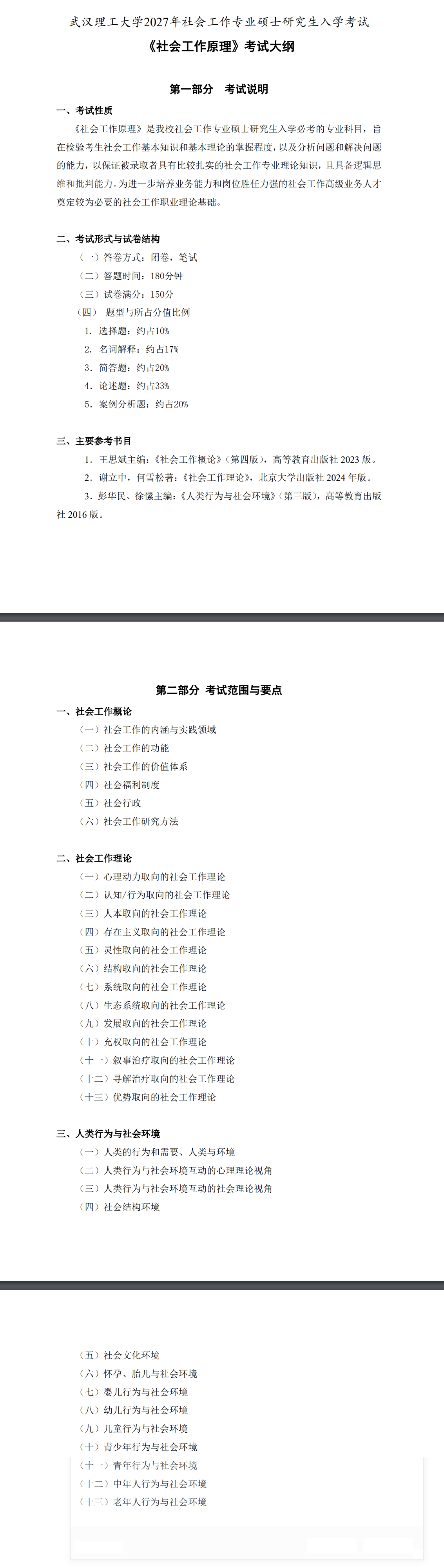 武汉理工大学2027年《社会工作原理》(331)考试大纲