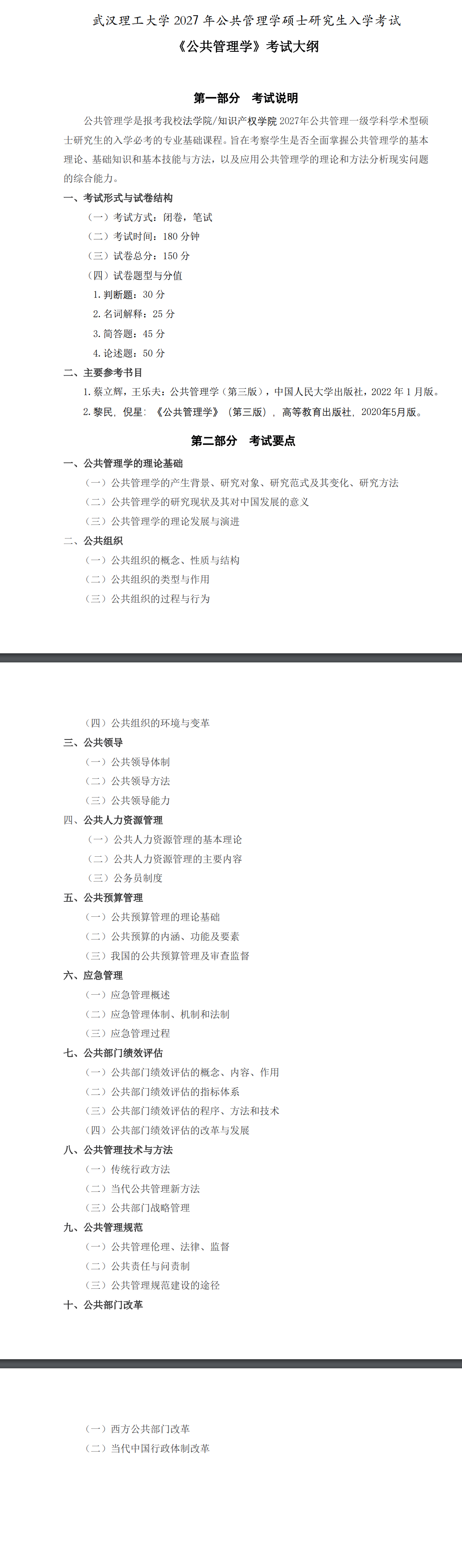武汉理工大学2027年《公共管理学》考试大纲