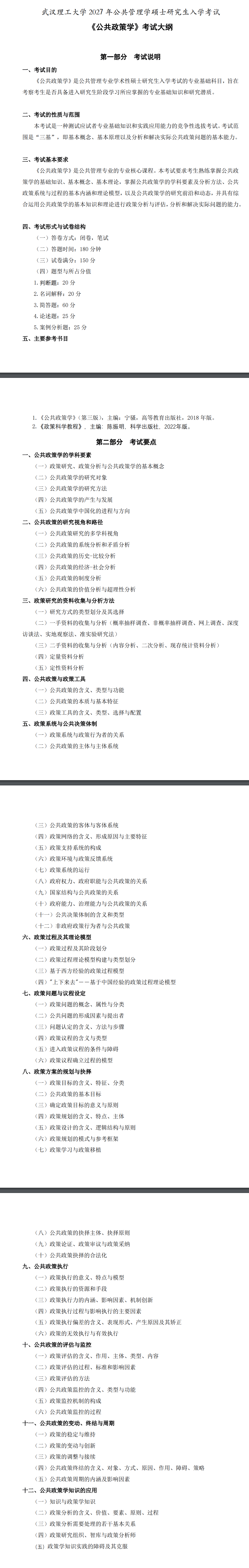 武汉理工大学2027年《公共政策学》考试大纲