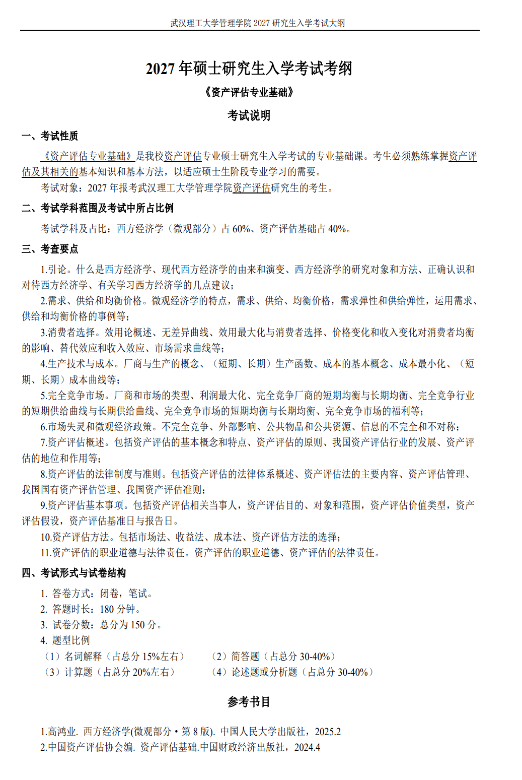 武汉理工大学管理学院2027年《资产评估专业基础》考试大纲