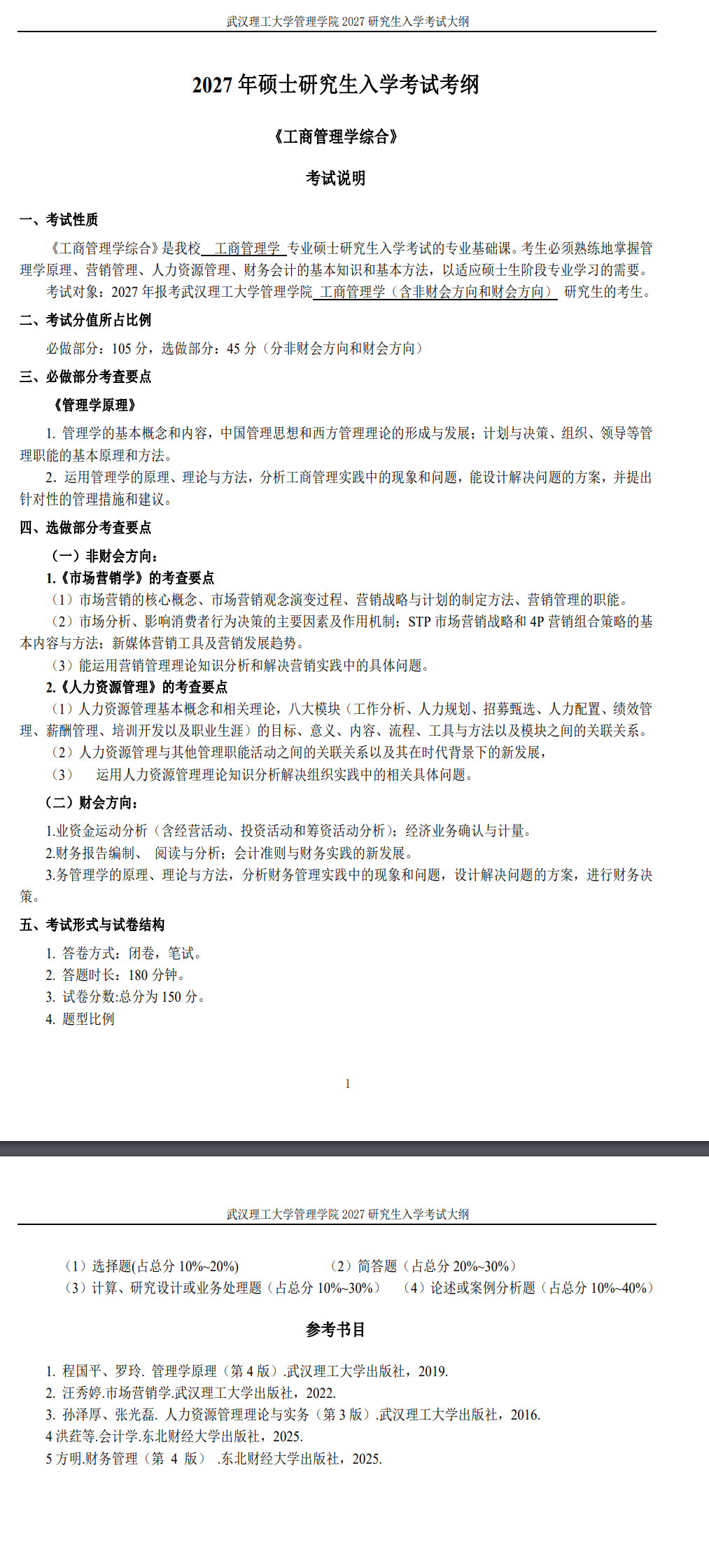武汉理工大学管理学院2027年《工商管理学综合》考试大纲