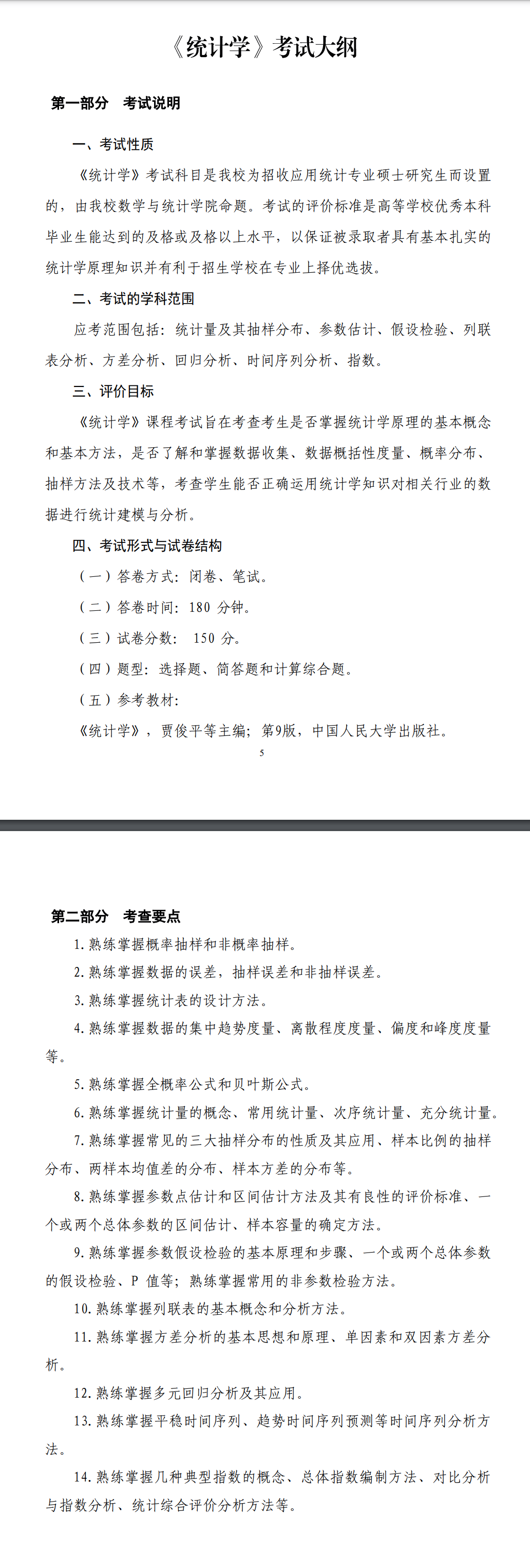 武汉理工大学数学与统计学院2027年《统计学》考试大纲