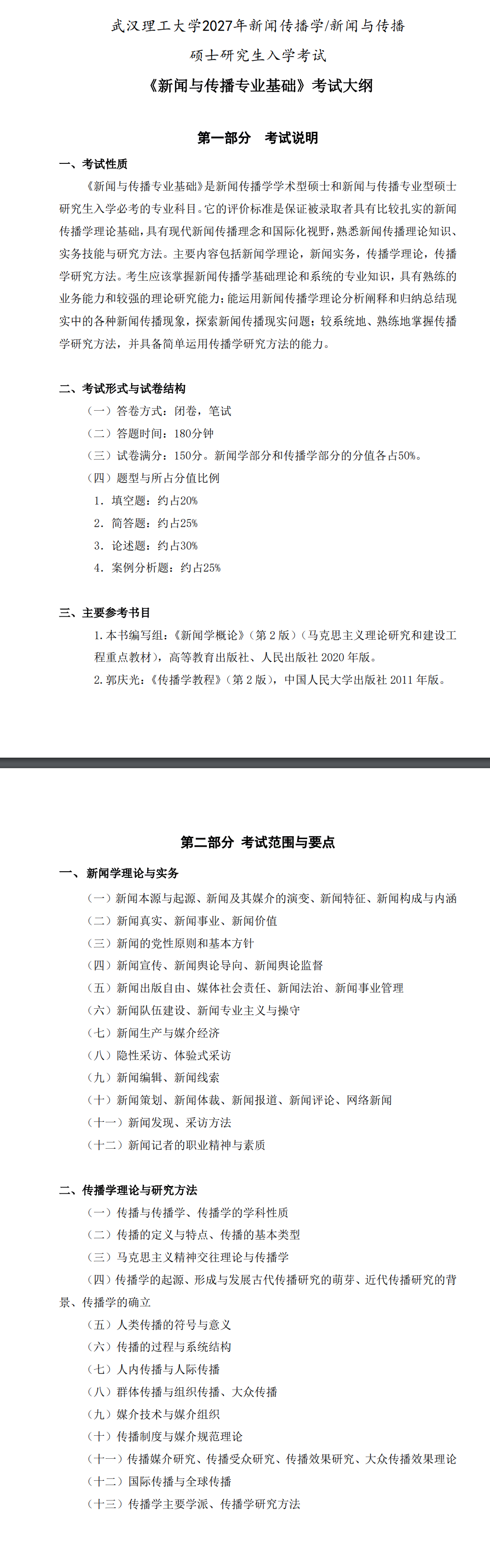 武汉理工大学2027年《新闻与传播专业基础》考试大纲