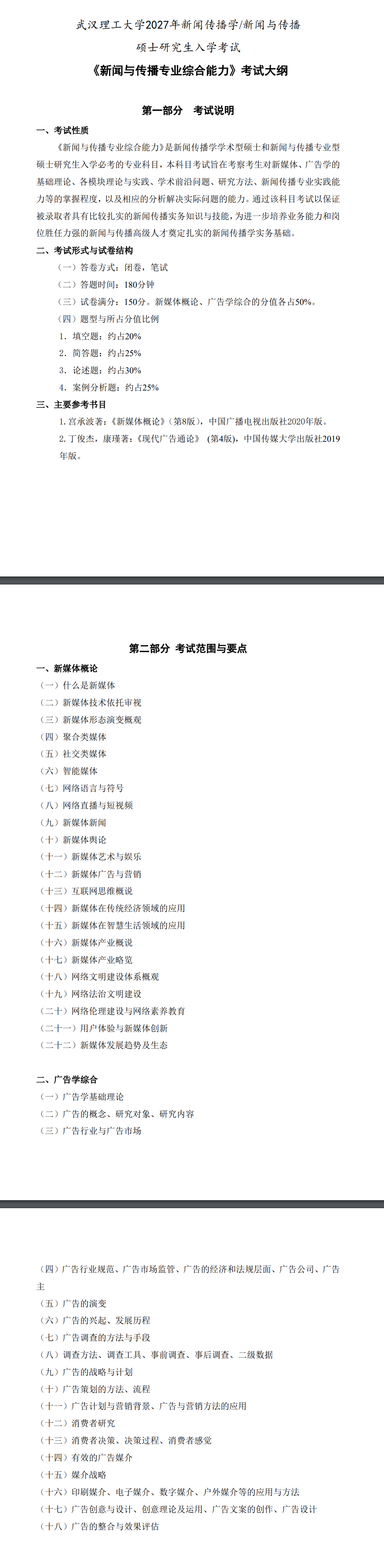 武汉理工大学2027年《新闻与传播专业综合能力》考试大纲