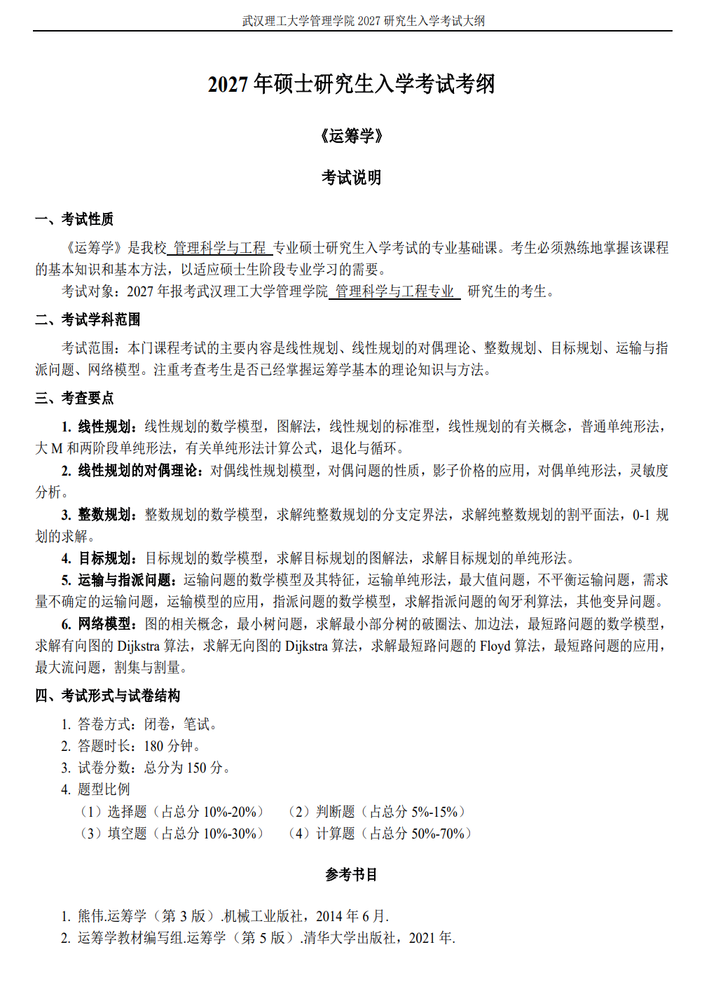 武汉理工大学管理学院2027年《运筹学》考试大纲