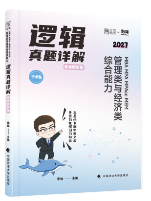 《逻辑真题详解》