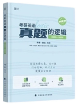 唐迟《真题的逻辑》