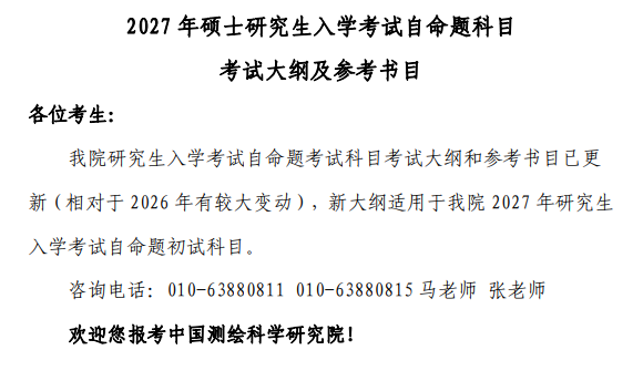 中国测绘科学研究院2027年硕士研究生入学考试自命题科目考试大纲