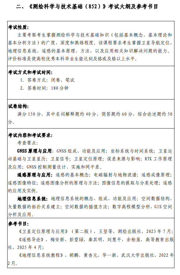 中国测绘科学研究院2027年硕士研究生入学考试自命题科目考试大纲