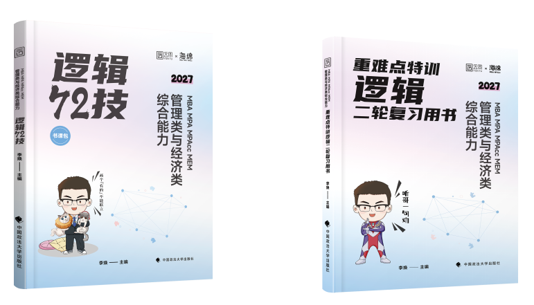 以《逻辑72技》夯实解题方法，以《重难点特训》完成拔高突破