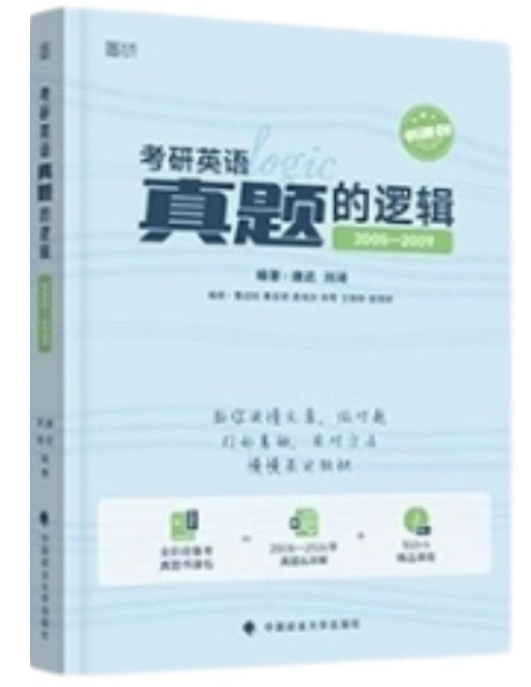 真题的逻辑》
