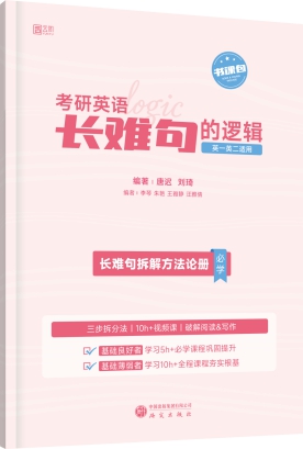 《长难句的逻辑》