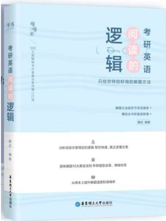 《阅读的逻辑》+《真题的逻辑》